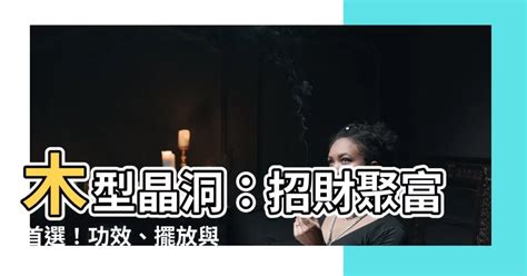 木型晶洞功效|晶洞功能：蜕变心灵的水晶守护者 – 靜心靈石坊